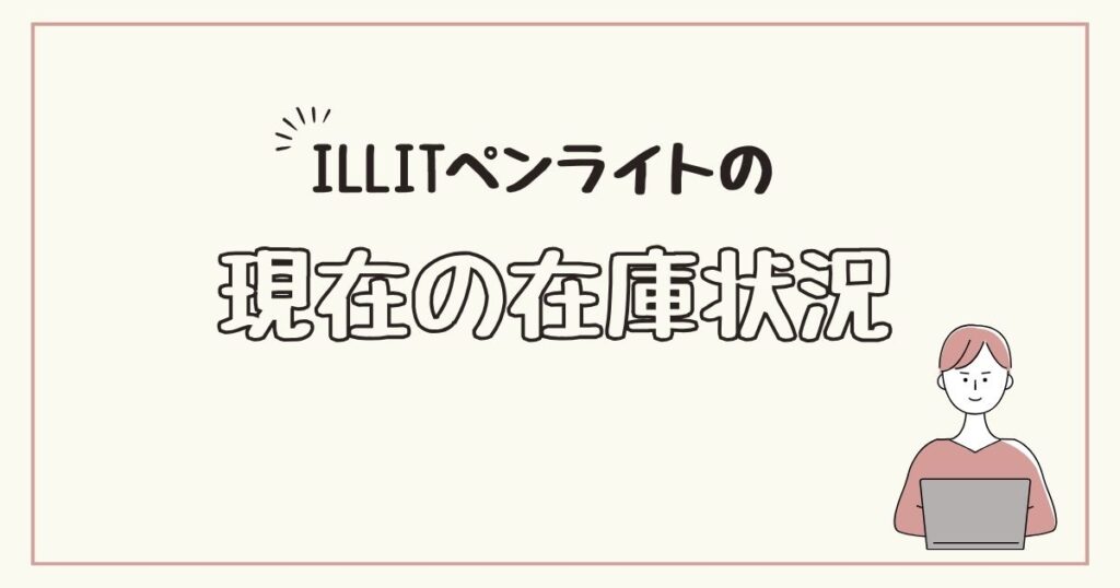 ILLIT（アイリット）ペンライト　どこで売ってる